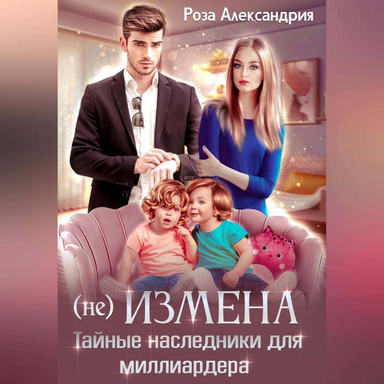 Обложка книги «(Не) измена. Тайные наследники для миллиардера»