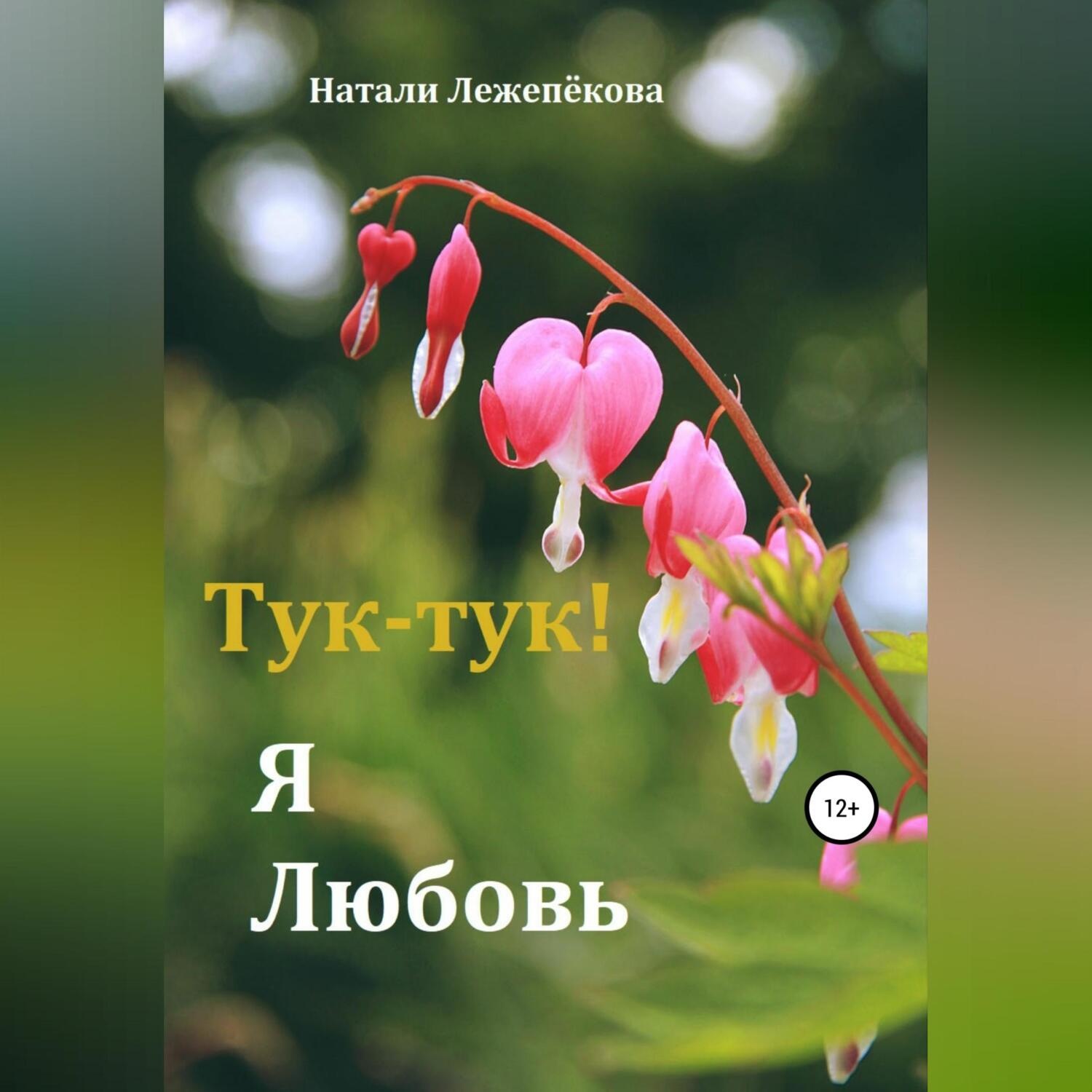 Обложка книги «Тук-тук! Я Любовь»