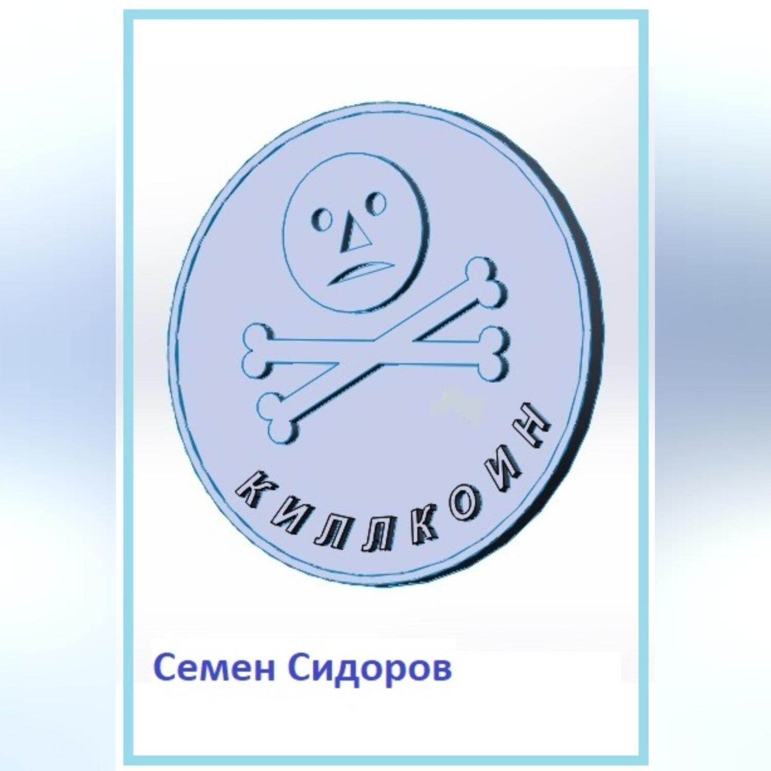 Обложка книги «Киллкоин»