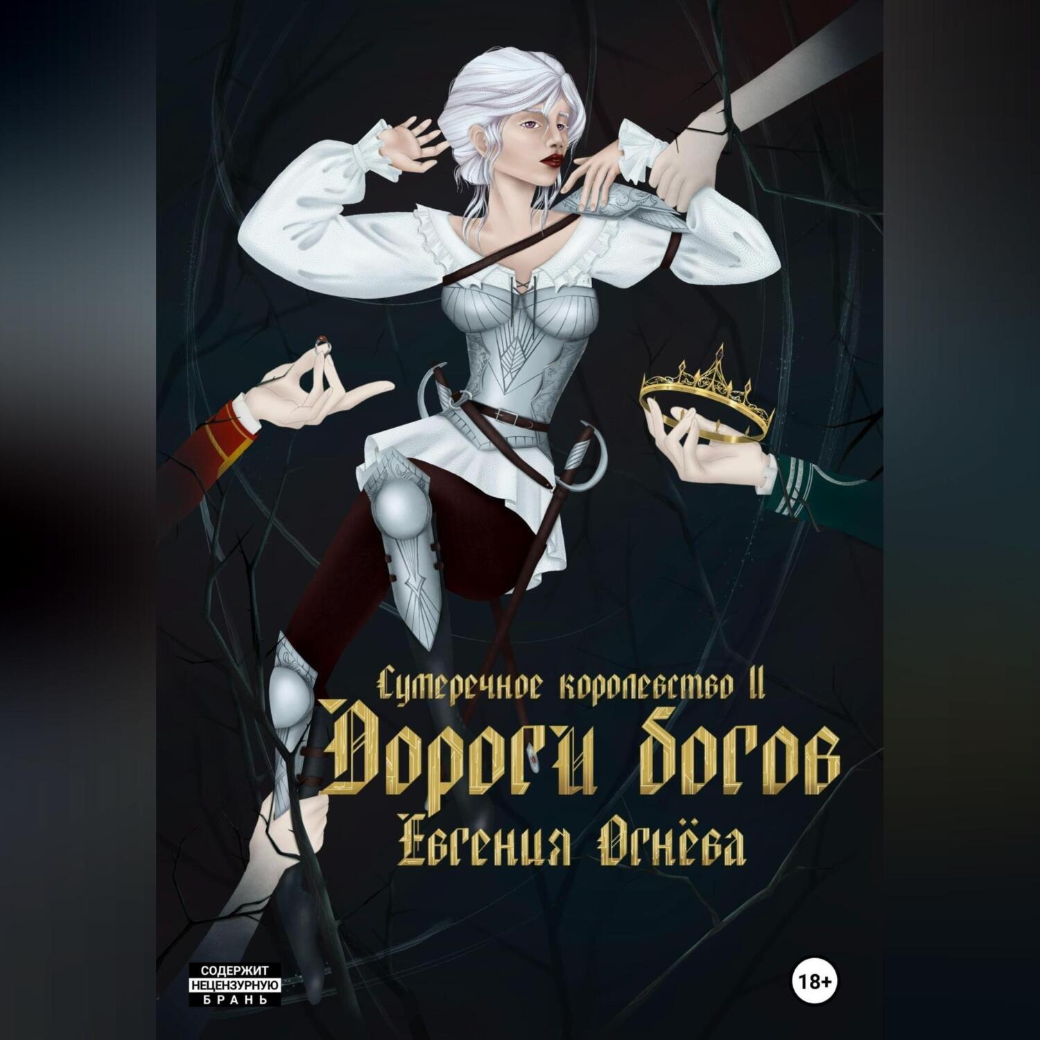 Обложка книги «Дороги богов»