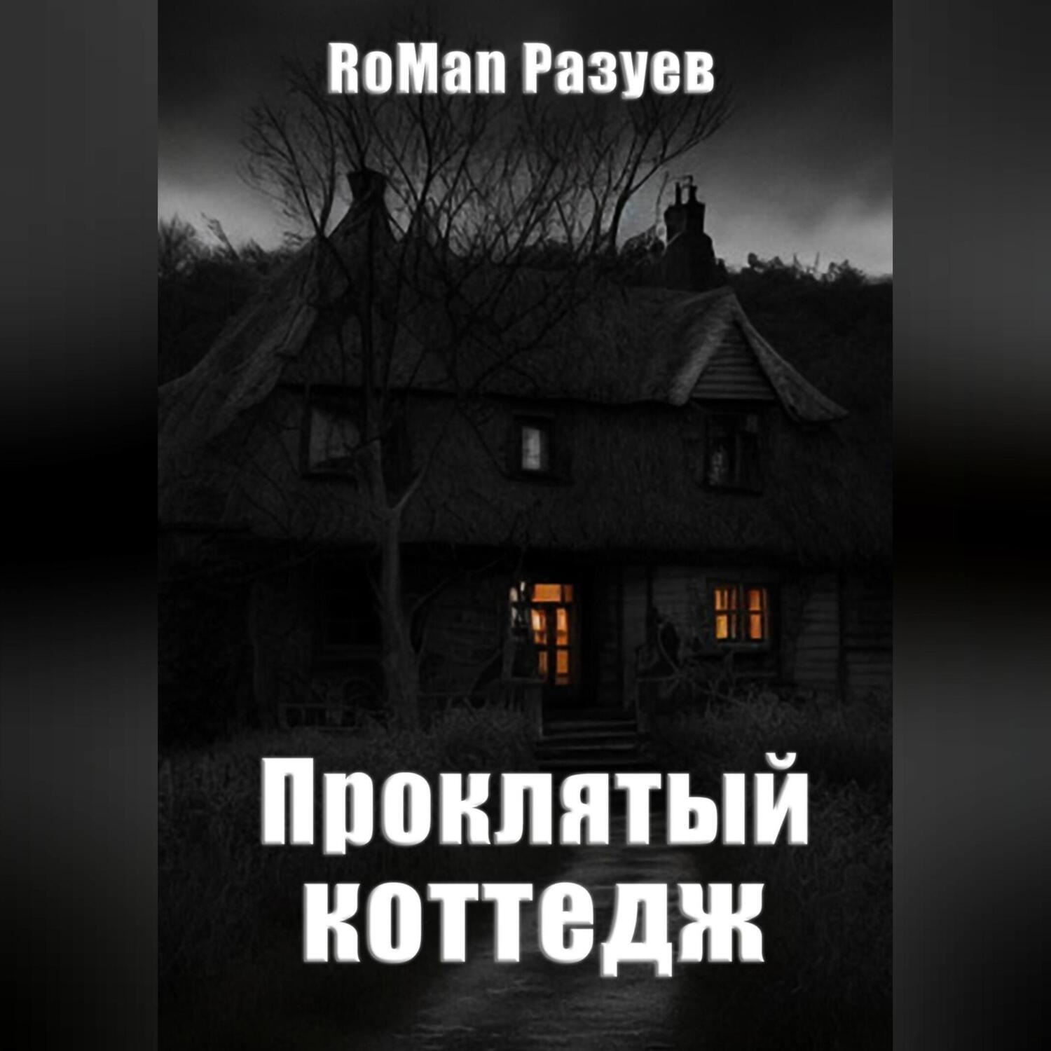 Обложка книги «Проклятый коттедж»