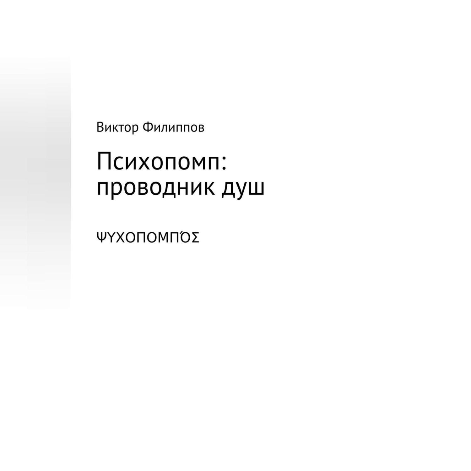 Обложка книги «Психопомп: проводник душ»