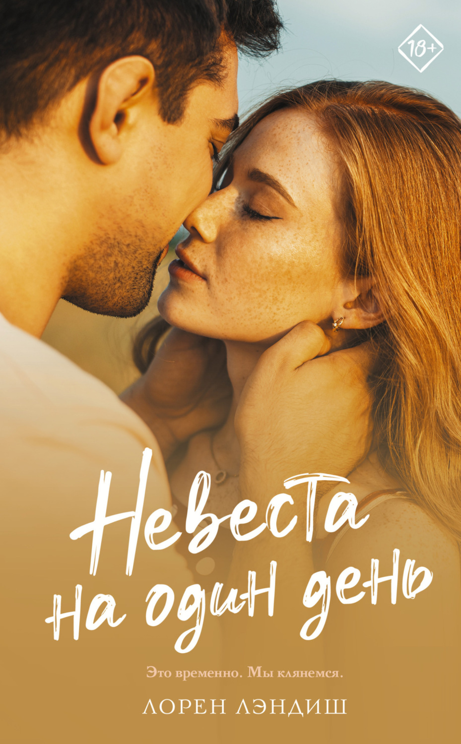 Обложка книги «Невеста на один день»