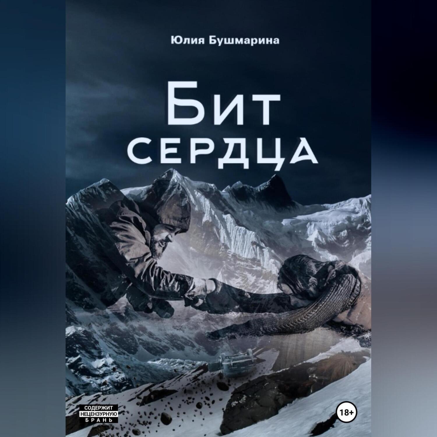 Обложка книги «Бит сердца»
