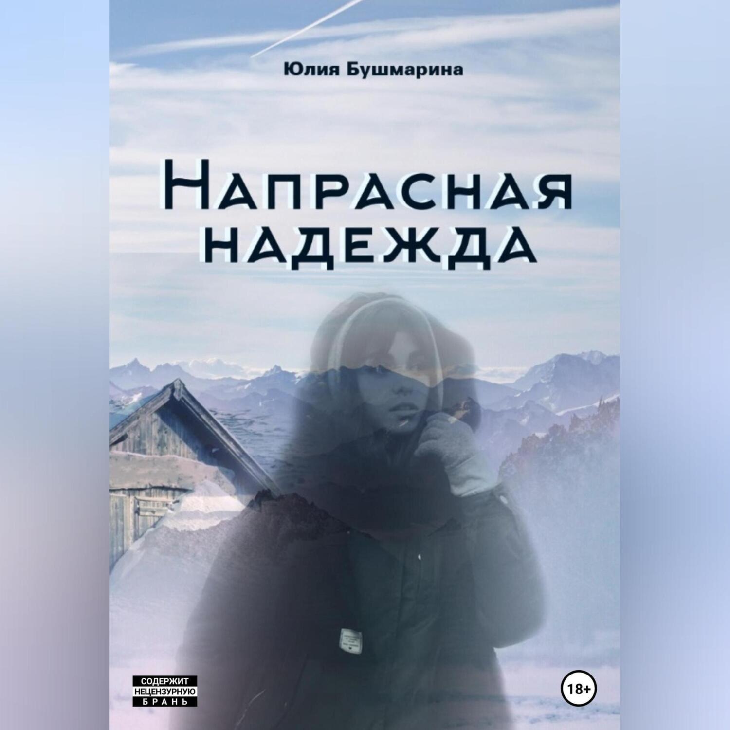 Обложка книги «Напрасная надежда»