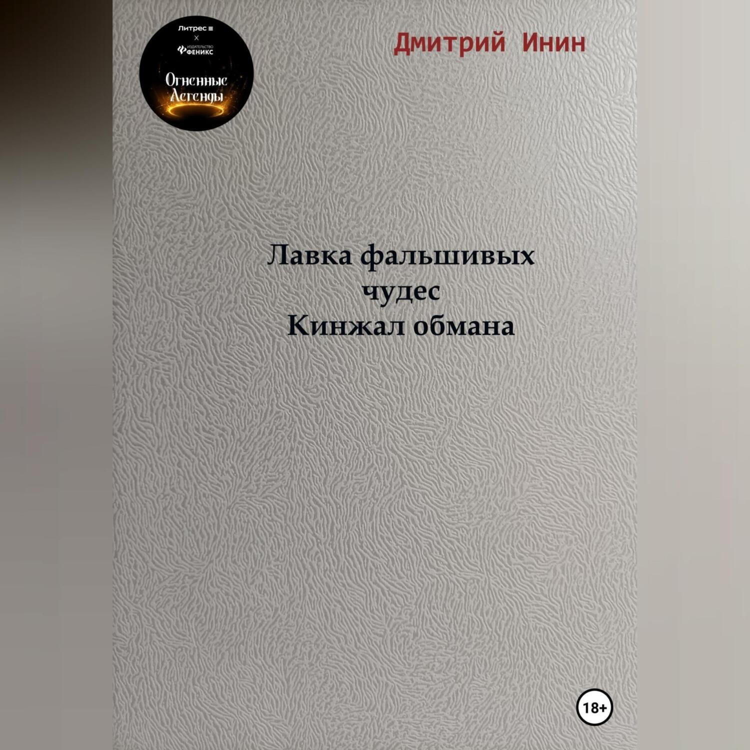 Обложка книги «Лавка фальшивых чудес. Кинжал обмана»