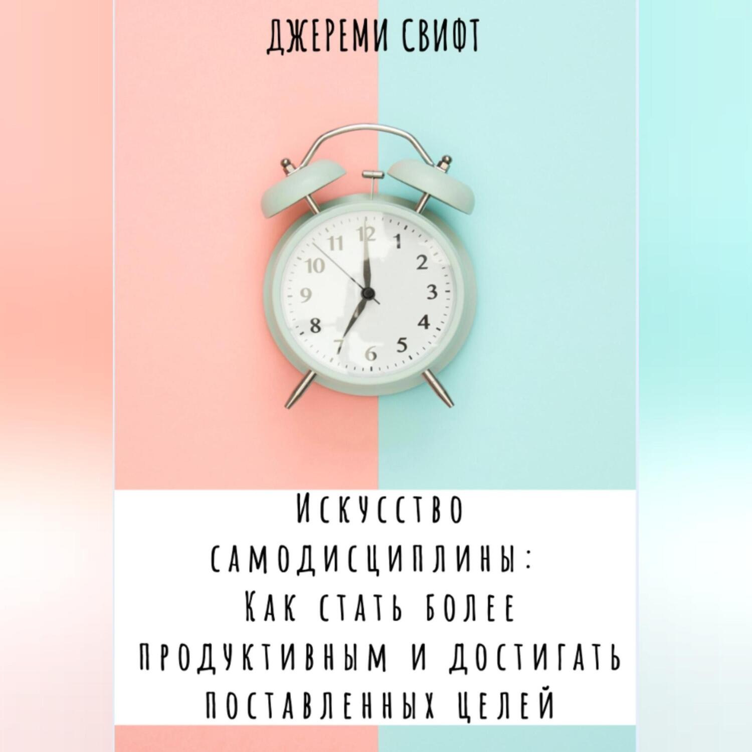 Обложка книги «Искусство самодисциплины: Как стать более продуктивным и достигать поставленных целей»