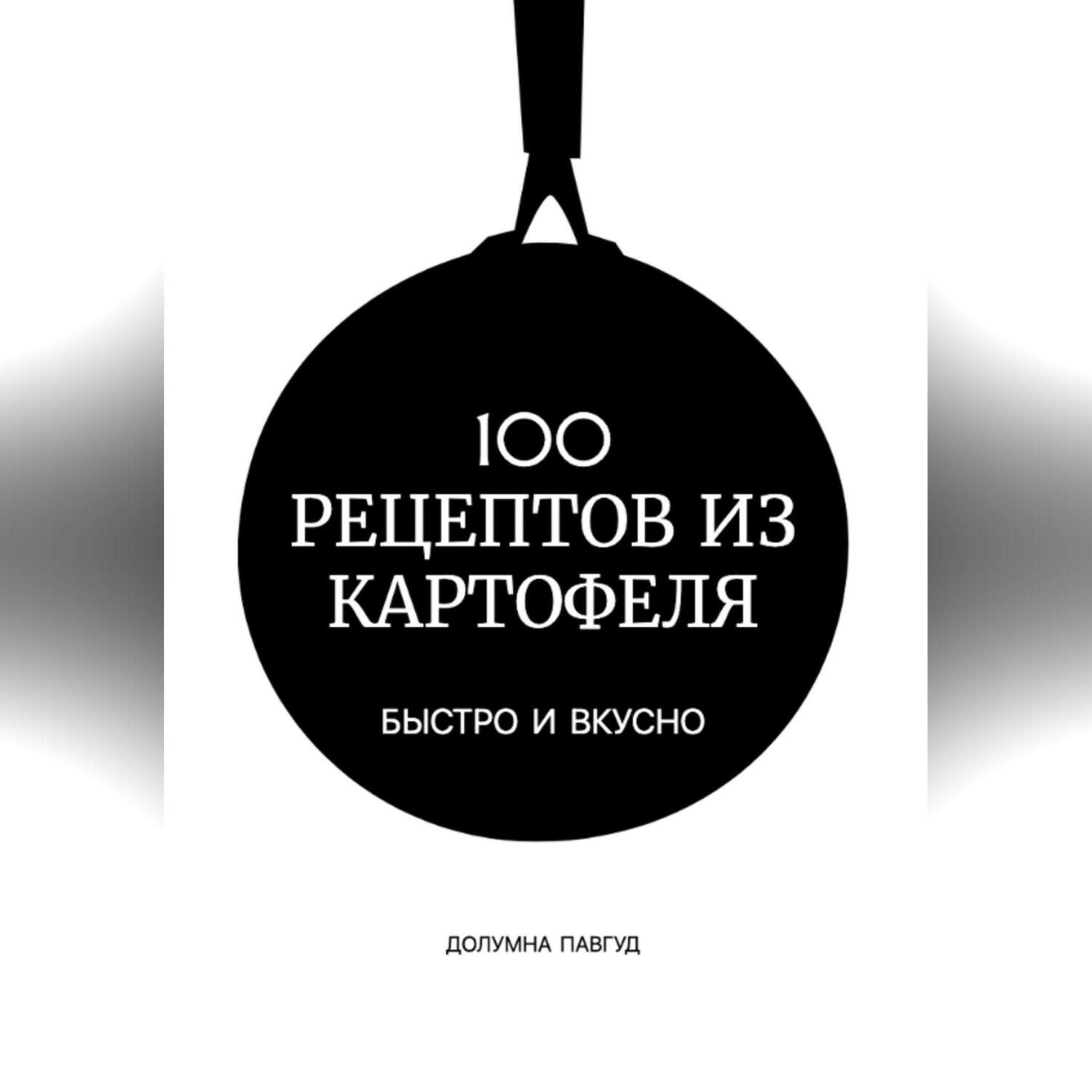 Обложка книги «100 рецептов из картофеля»