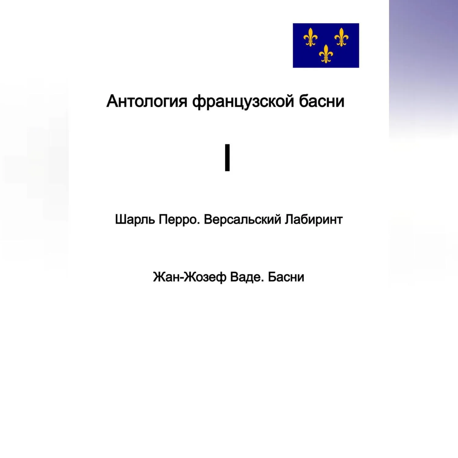 Антология французской басни. I. Шарль Перро. Версальский лабиринт. Жан-Жозеф Ваде. Басни. - Шарль Перро