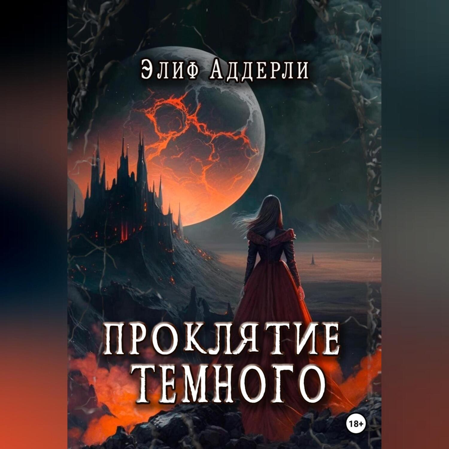 Обложка книги «Проклятие Темного»
