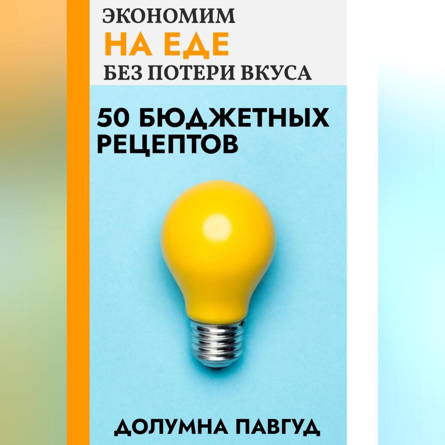 Обложка книги «Экономим на еде без потери вкуса: 50 бюджетных рецептов»