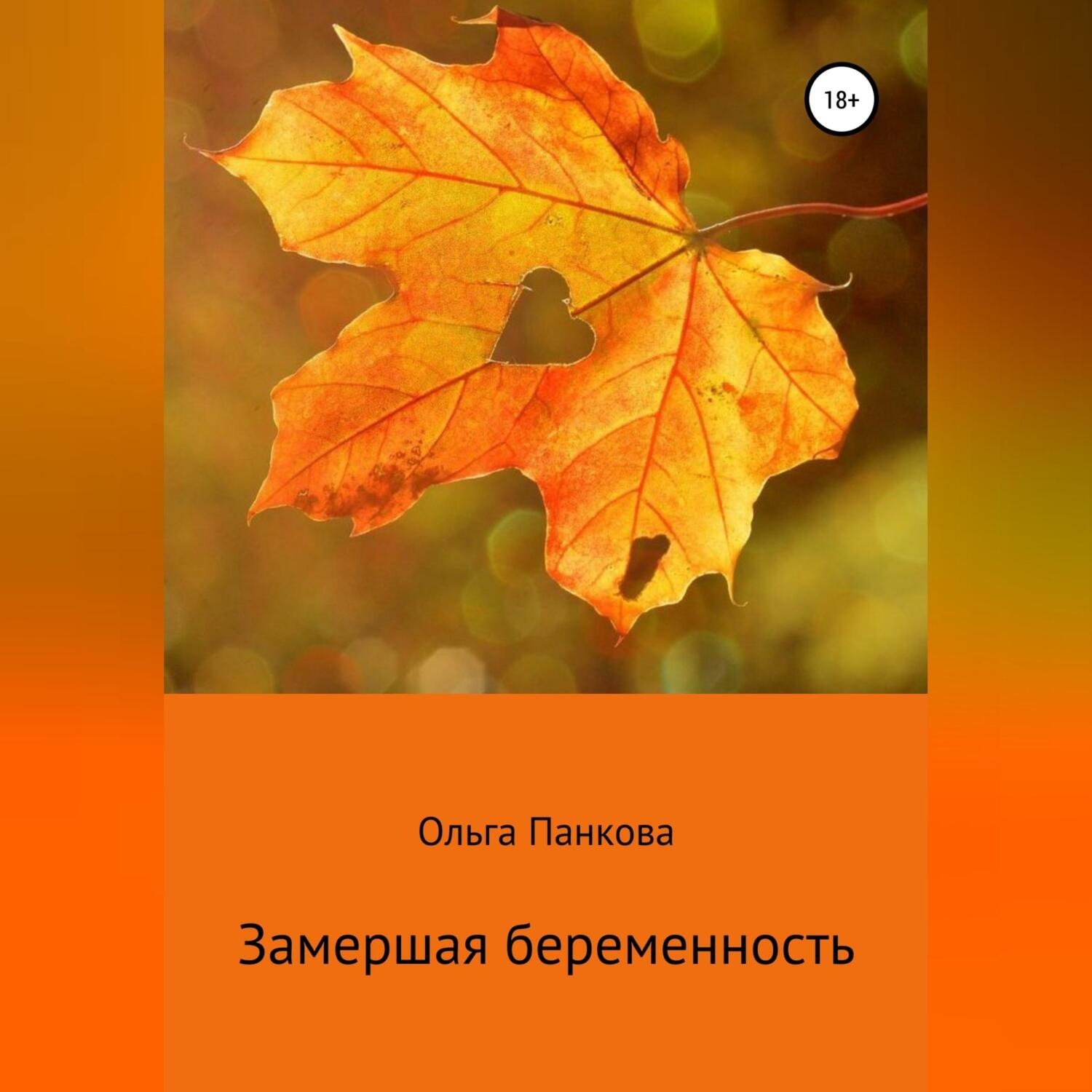 Обложка книги «Замершая беременность»