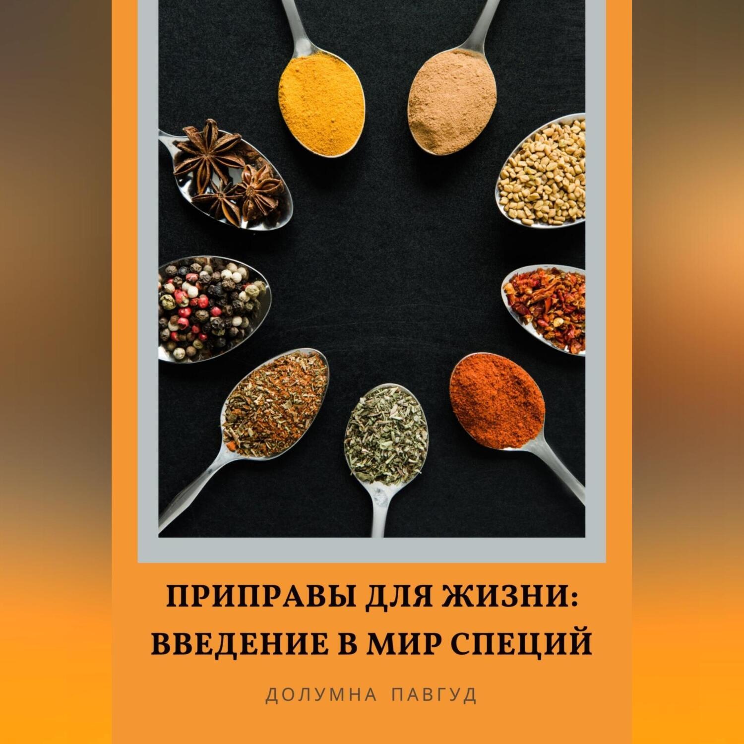 Обложка книги «Приправы для жизни: Введение в мир специй»