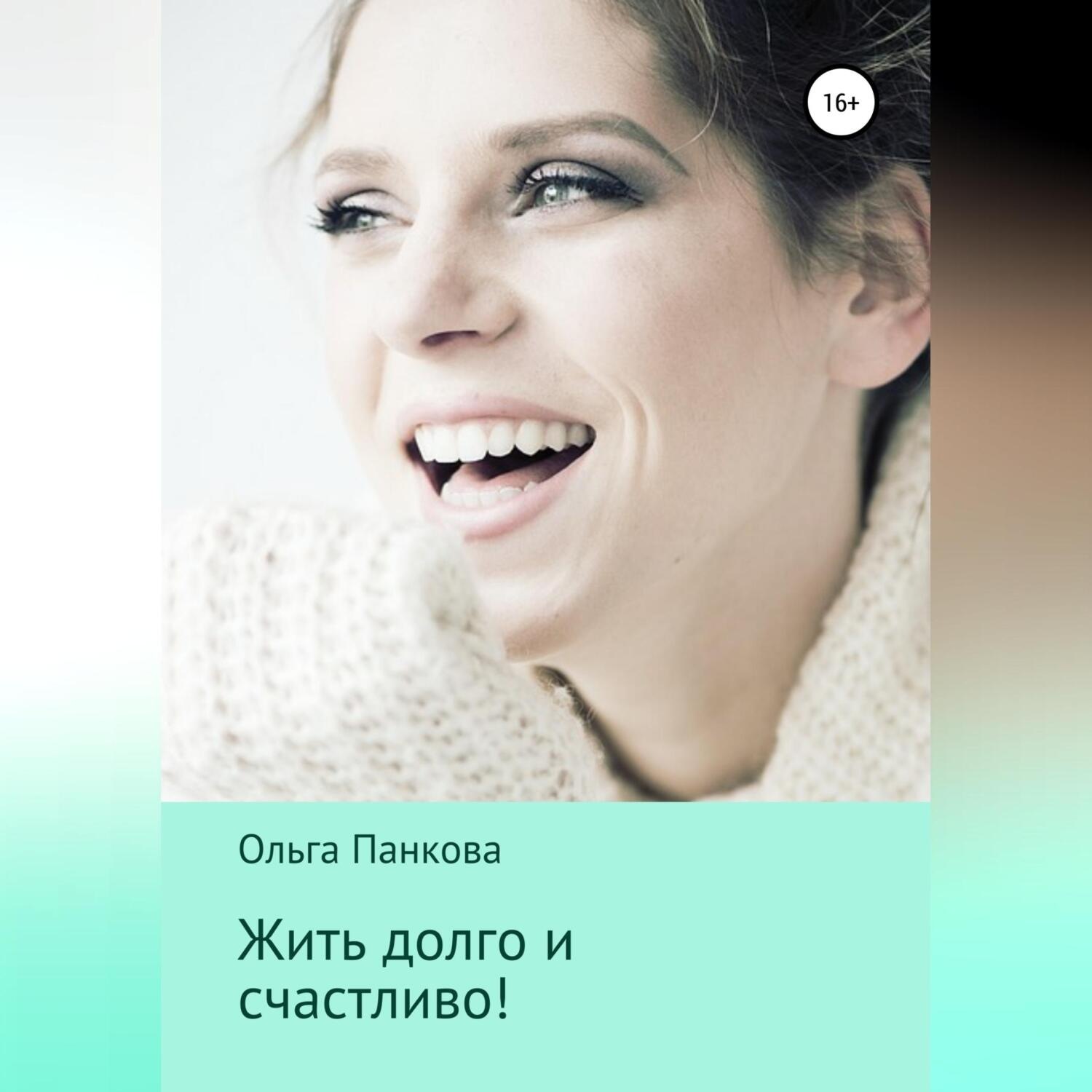 Обложка книги «Жить долго и счастливо!»