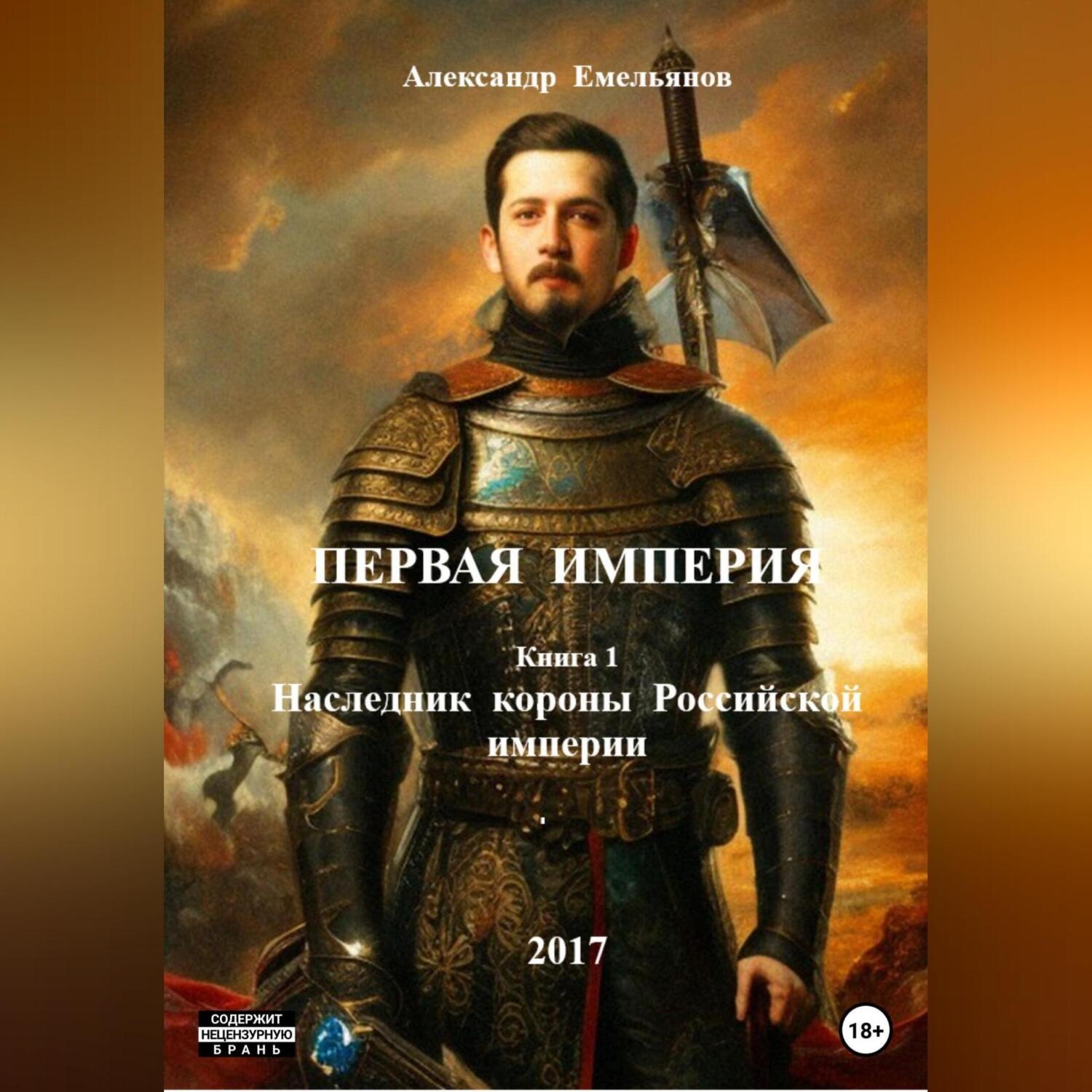 Обложка книги «Первая Империя. Книга 1. Наследник короны Российской империи»