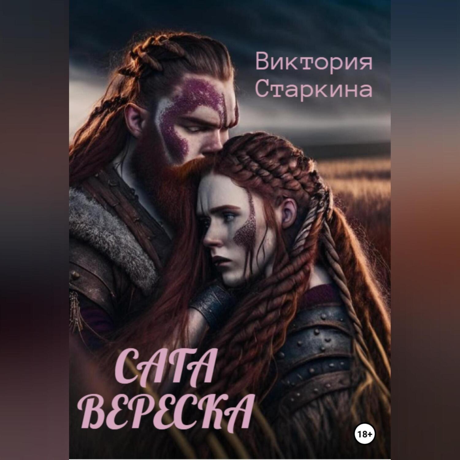 Обложка книги «Сага вереска»