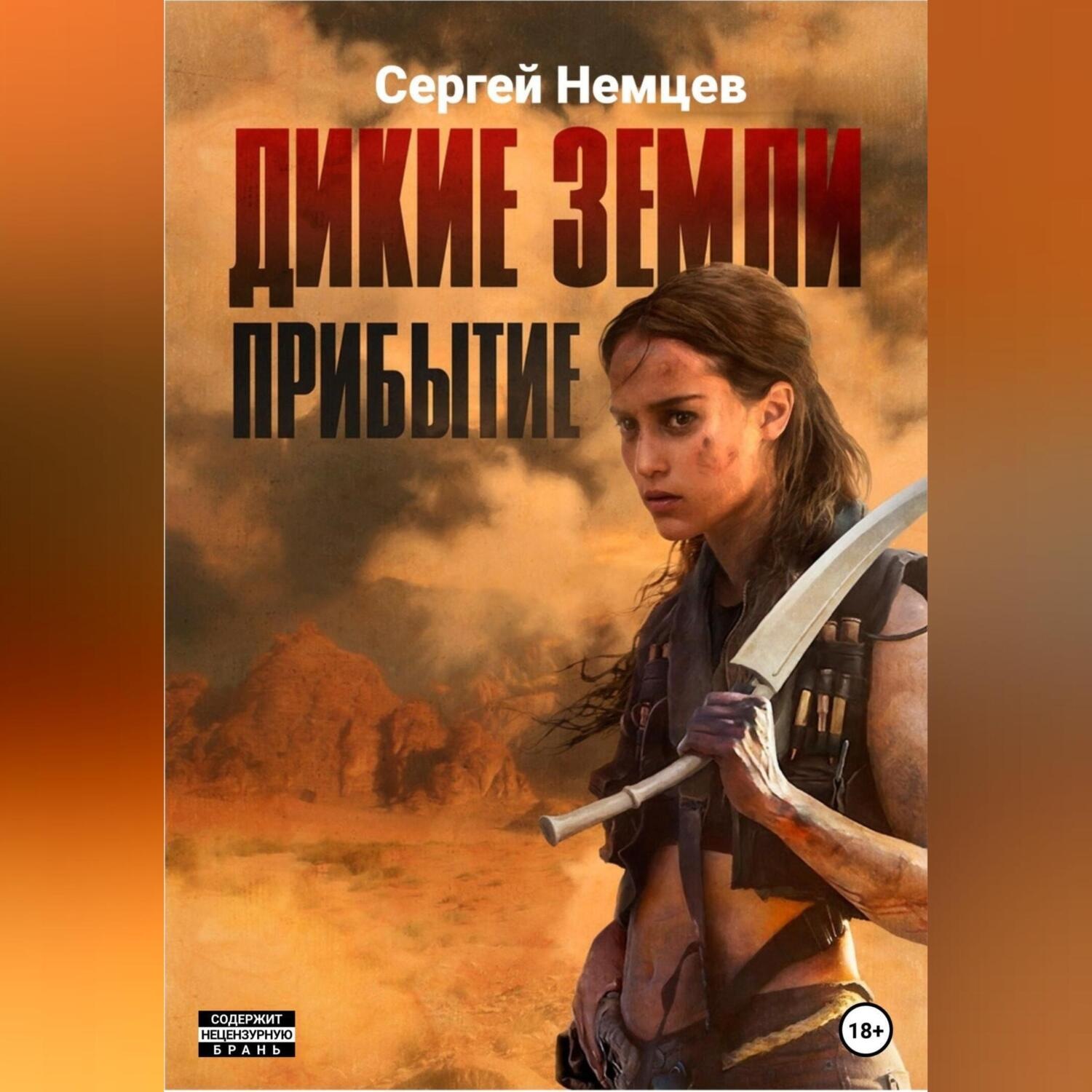 Обложка книги «Дикие земли. Прибытие»