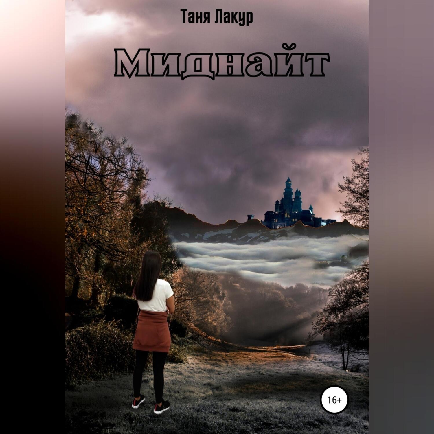 Обложка книги «Миднайт»