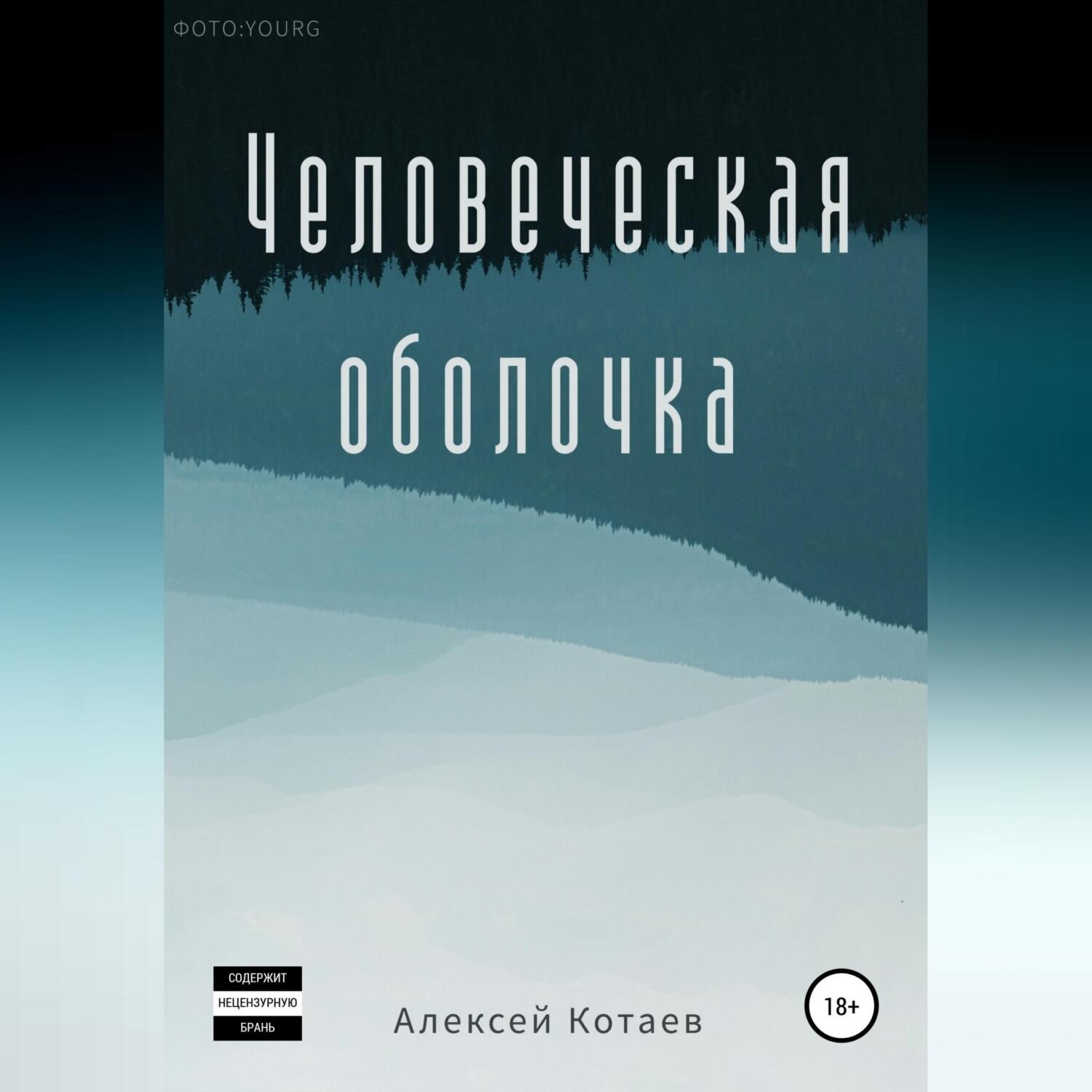 Обложка книги «Человеческая оболочка»