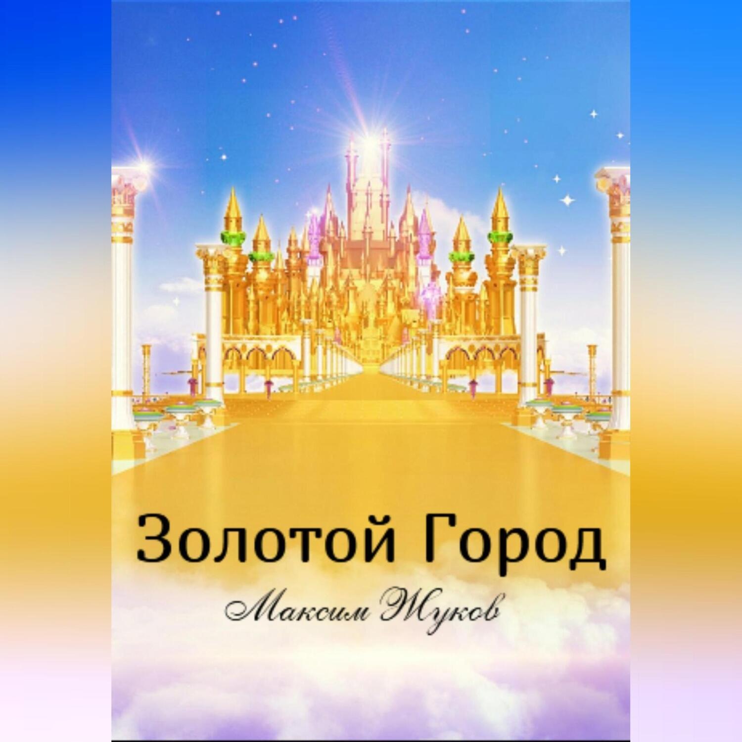 Обложка книги «Золотой город»