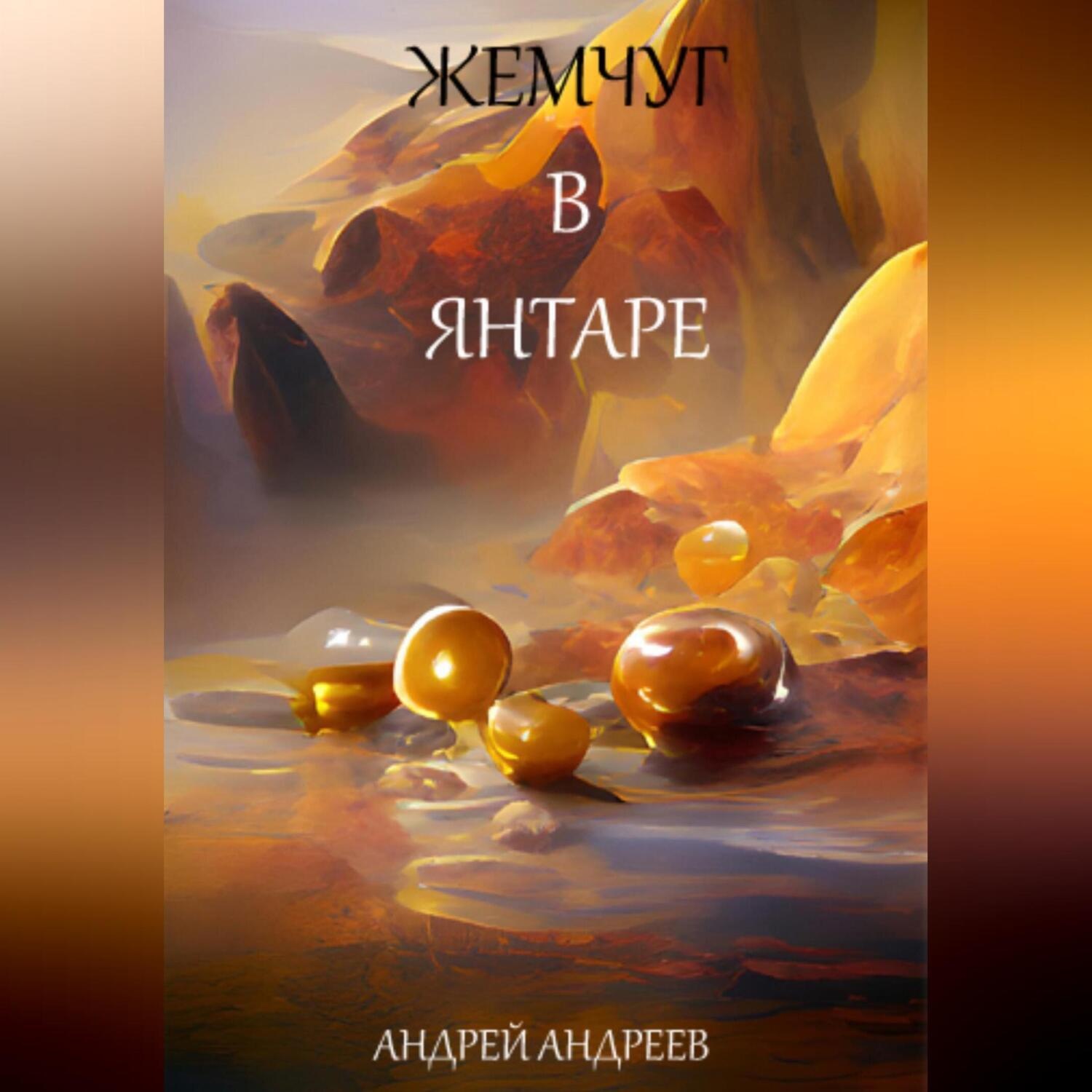 Обложка книги «Жемчуг в янтаре»