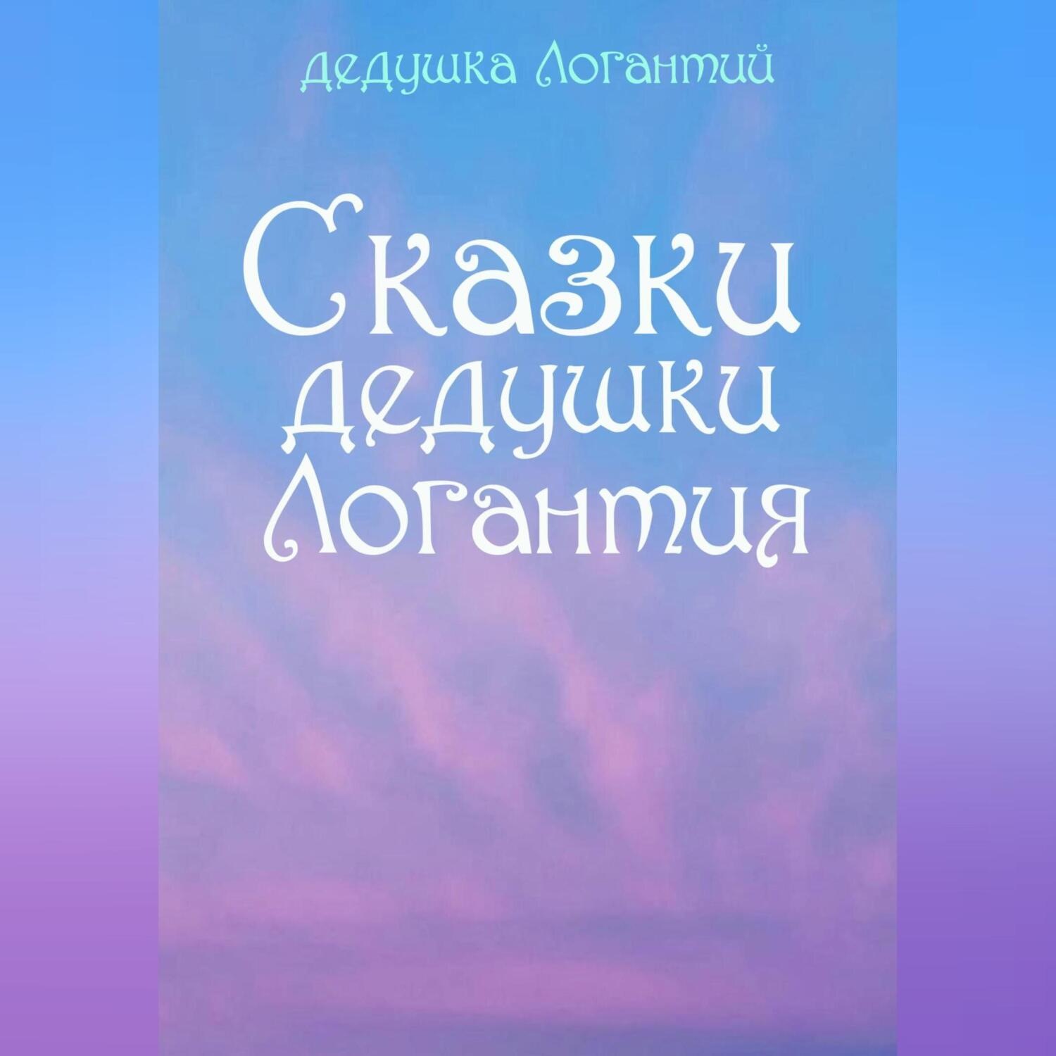 Обложка книги «Сказки дедушки Логантия»