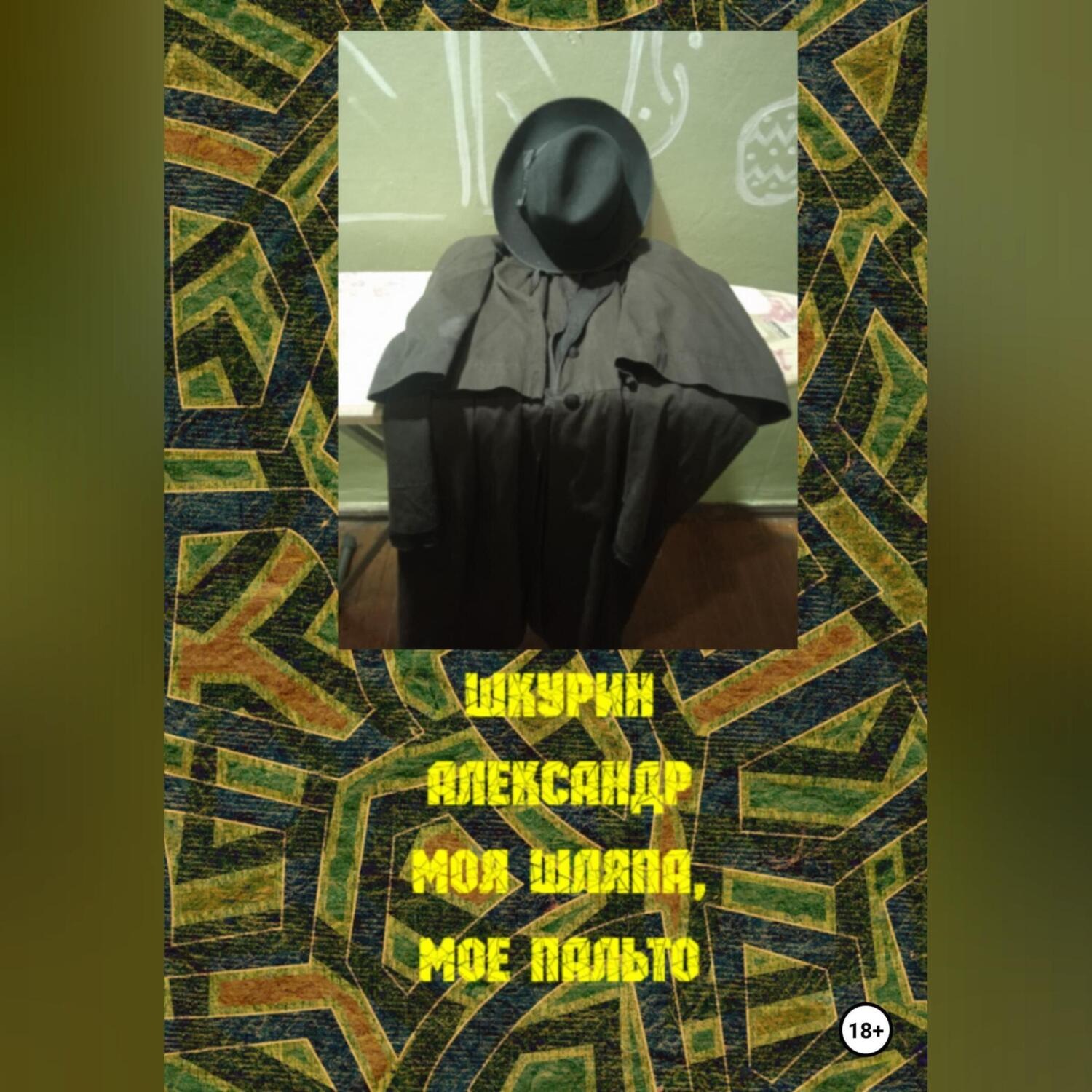 Обложка книги «Моя шляпа, мое пальто»