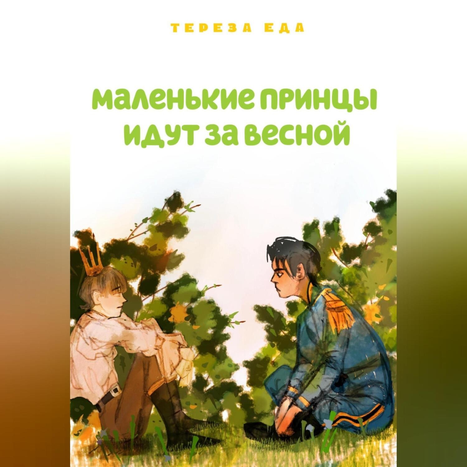 Обложка книги «Маленькие принцы идут за весной»