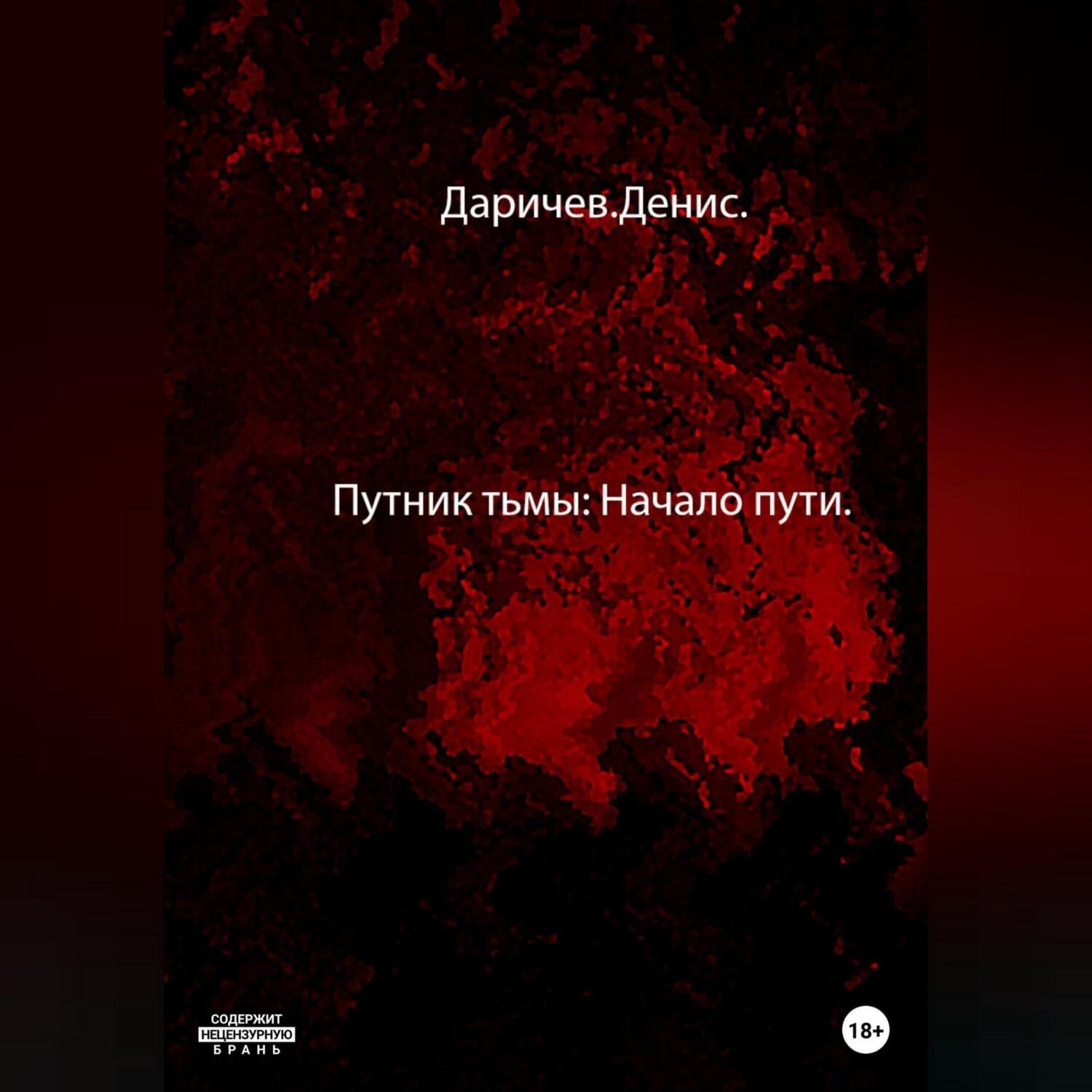 Обложка книги «Путник тьмы: Начало пути»