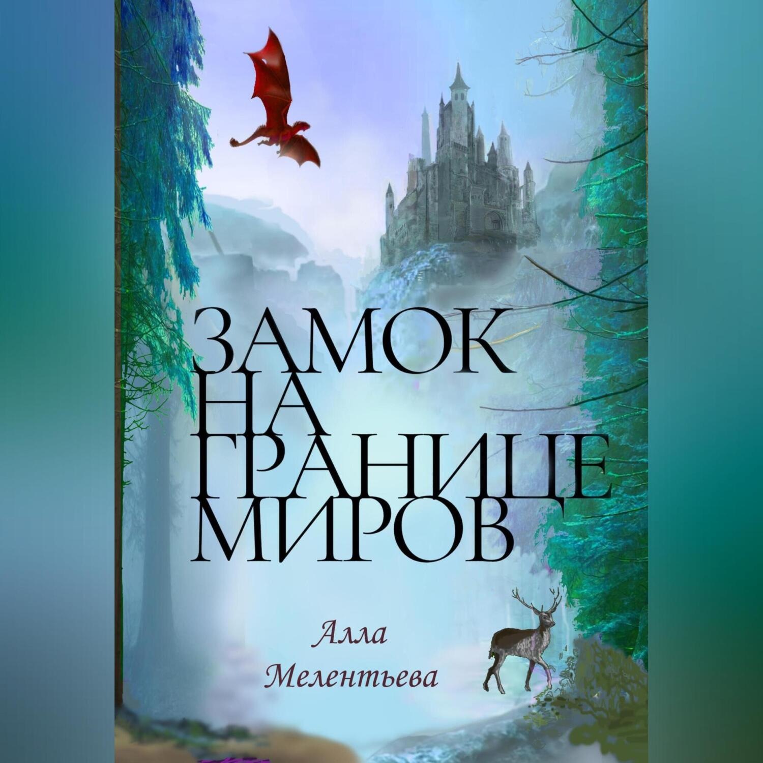 Обложка книги «Замок на границе миров»
