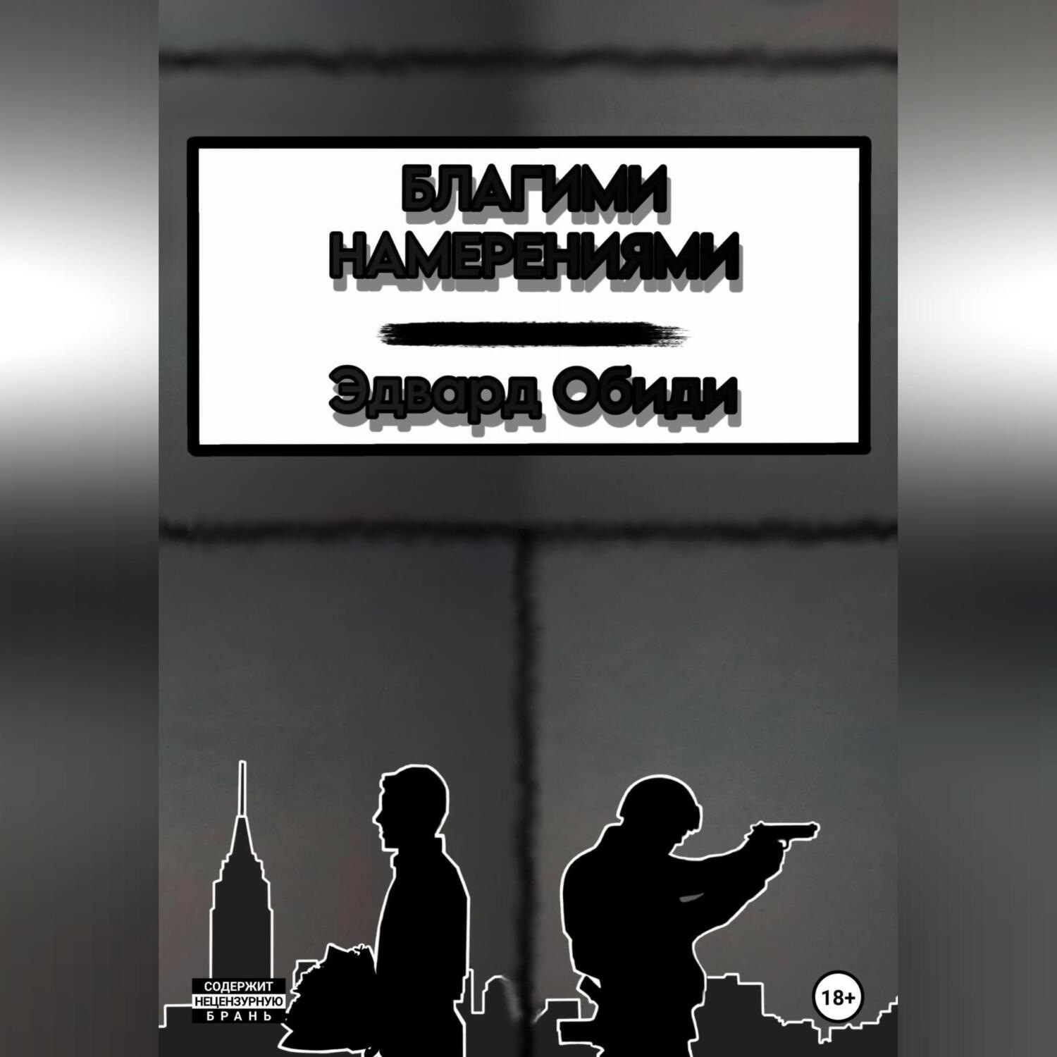 Обложка книги «Благими намерениями»