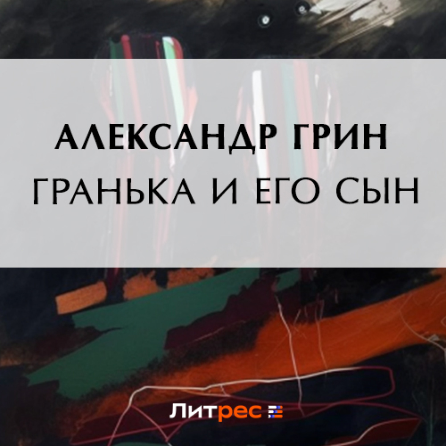 Обложка книги «Гранька и его сын»