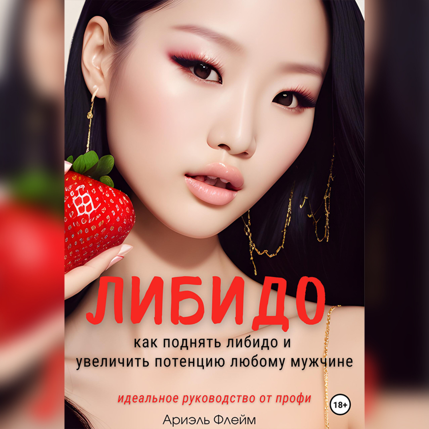 Обложка книги «Либидо. Как поднять либидо и увеличить потенцию мужчине. Идеальное руководство для женщин от профи»