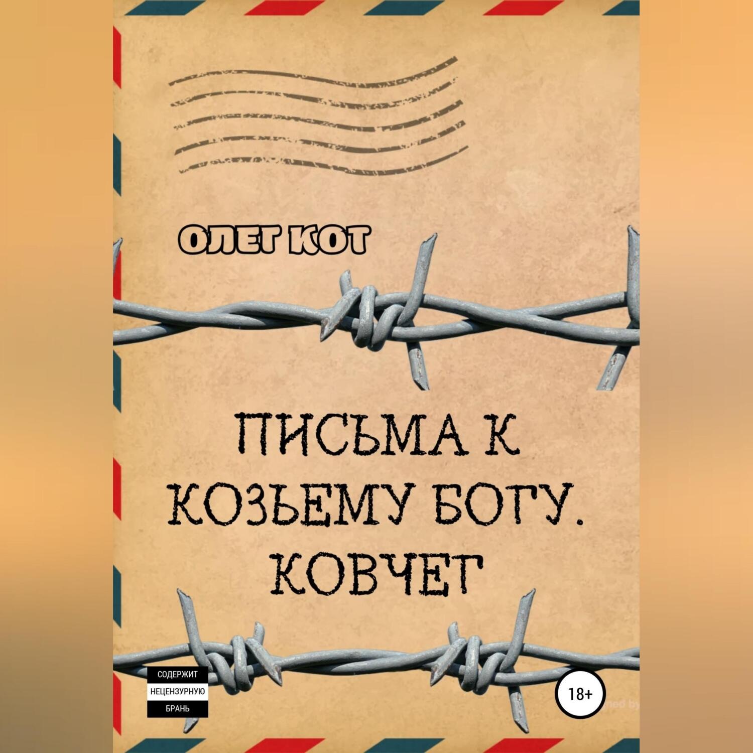 Обложка книги «Письма к козьему богу. Ковчег»