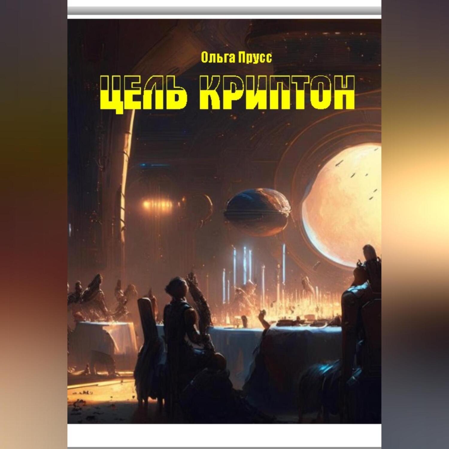 Обложка книги «Цель – Криптон»