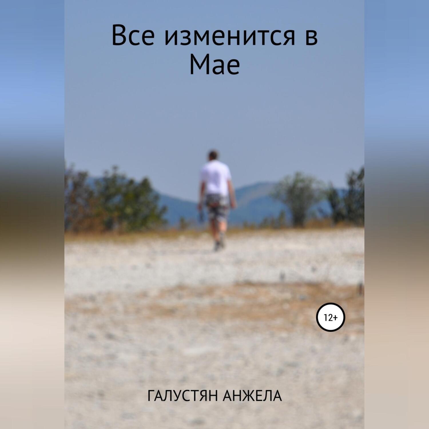 Обложка книги «Все изменится в Мае»