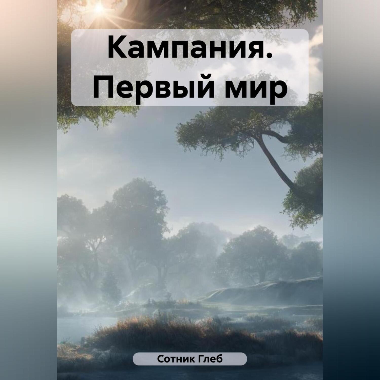 Обложка книги «Кампания. Первый мир»
