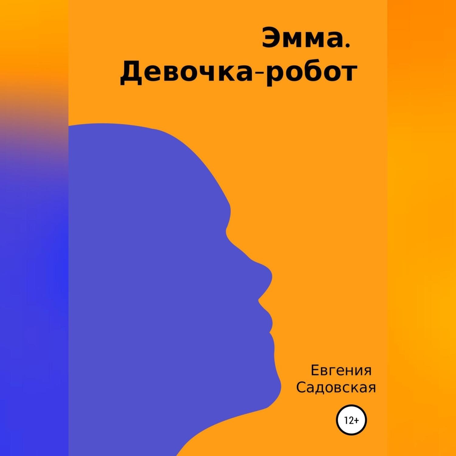Обложка книги «Эмма. Девочка-робот»