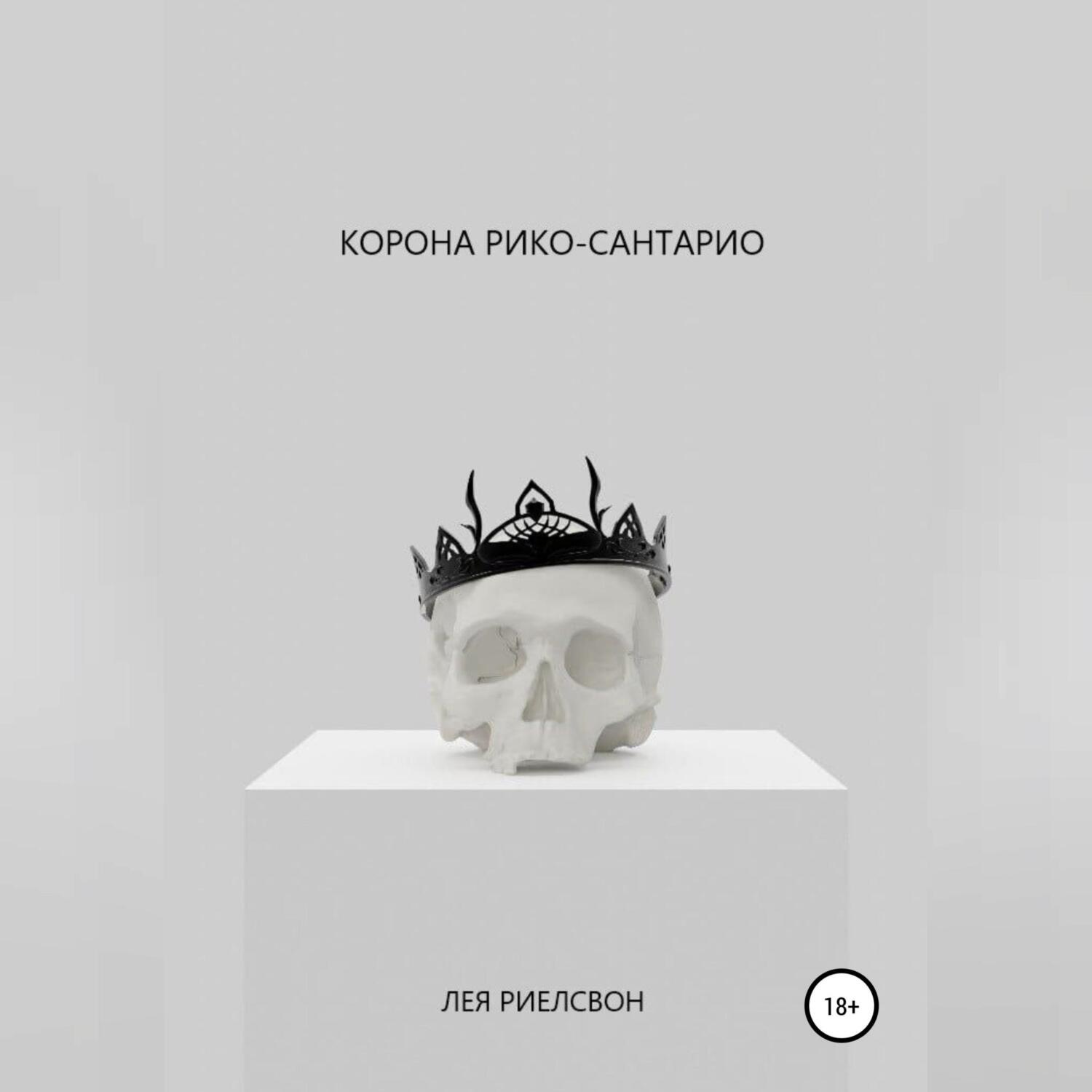 Обложка книги «Корона Рико-Сантарио»