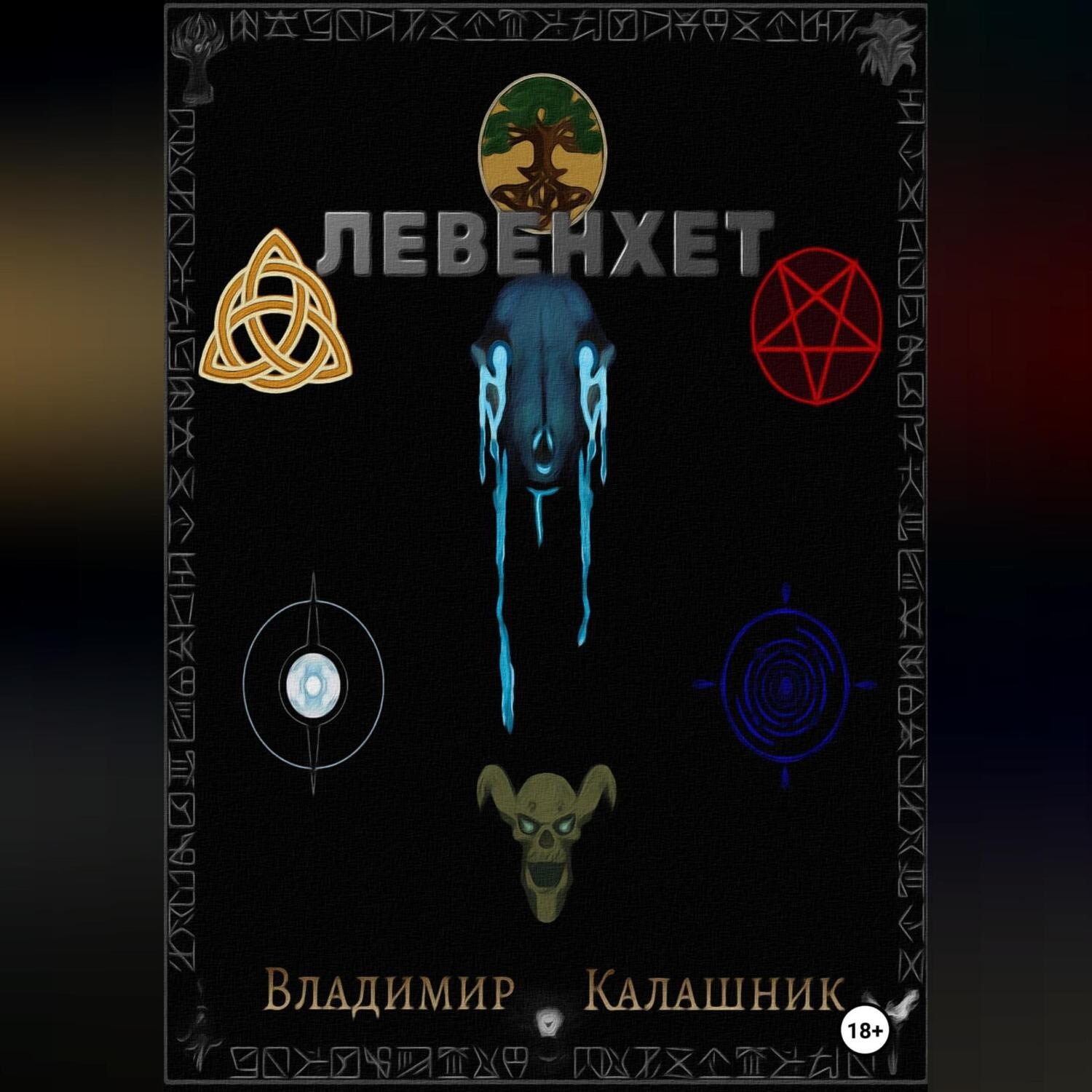 Обложка книги «Левенхет»
