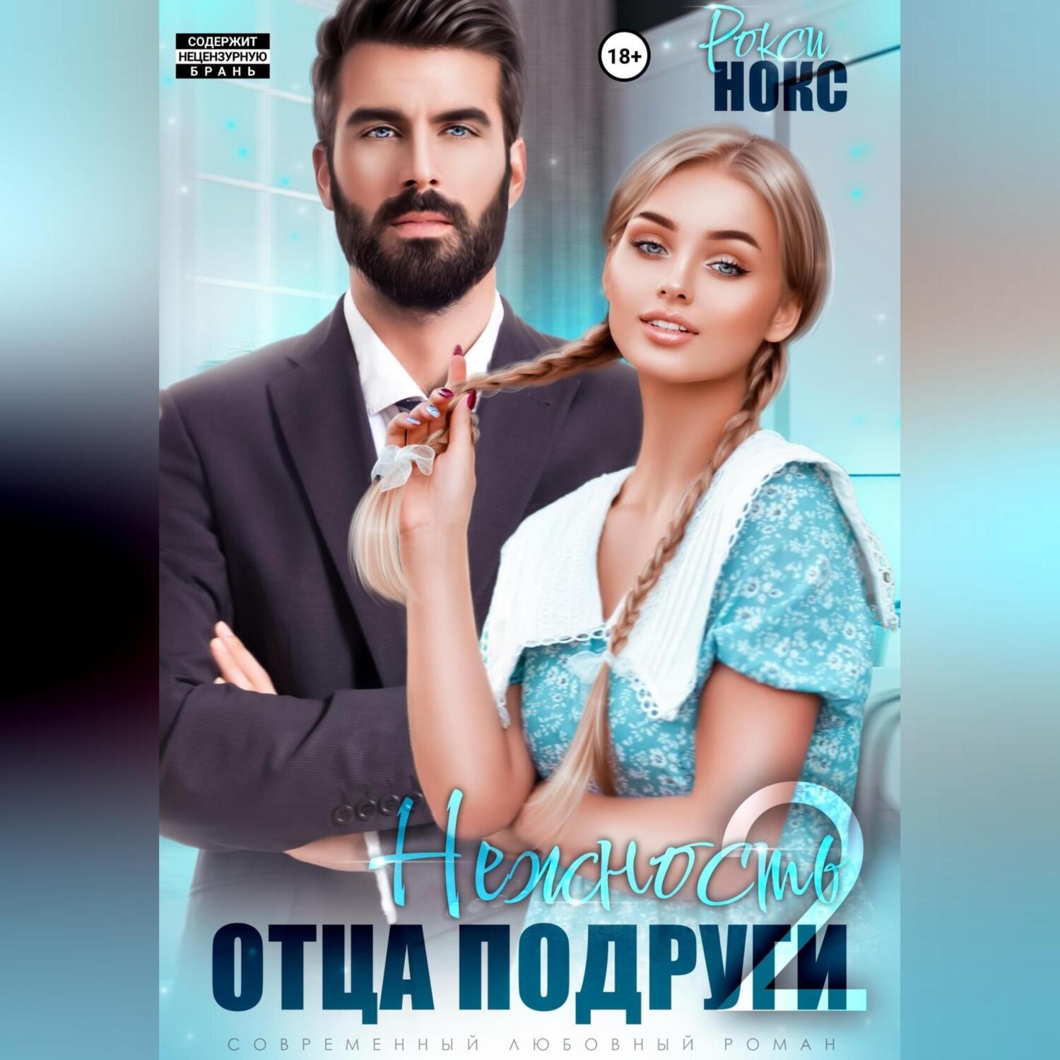 Обложка книги «Нежность отца подруги 2»