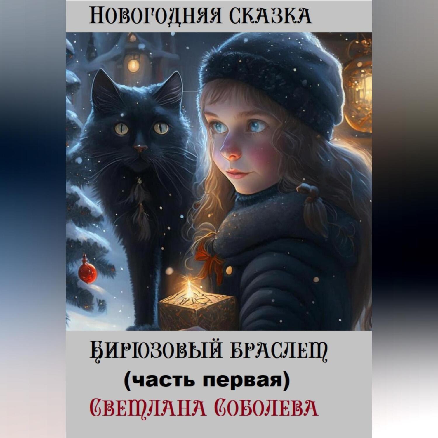 Обложка книги «Бирюзовый браслет»