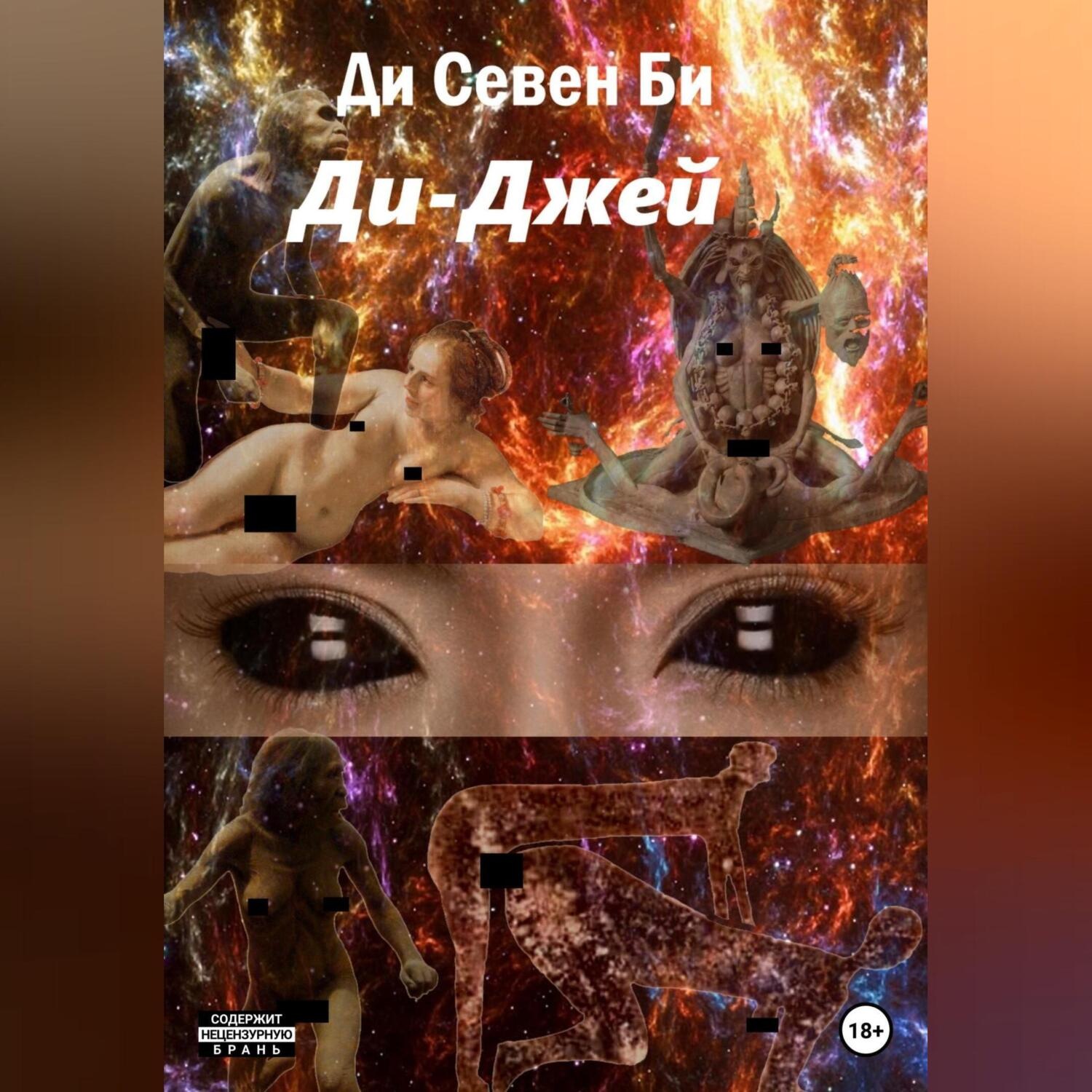 Обложка книги «Ди-Джей»