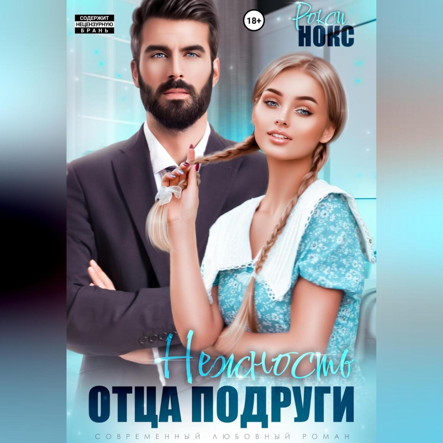Обложка книги «Нежность отца подруги»