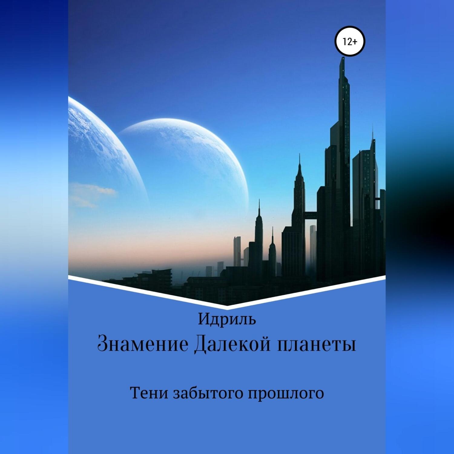 Обложка книги «Знамение Далекой планеты. Тени забытого прошлого»