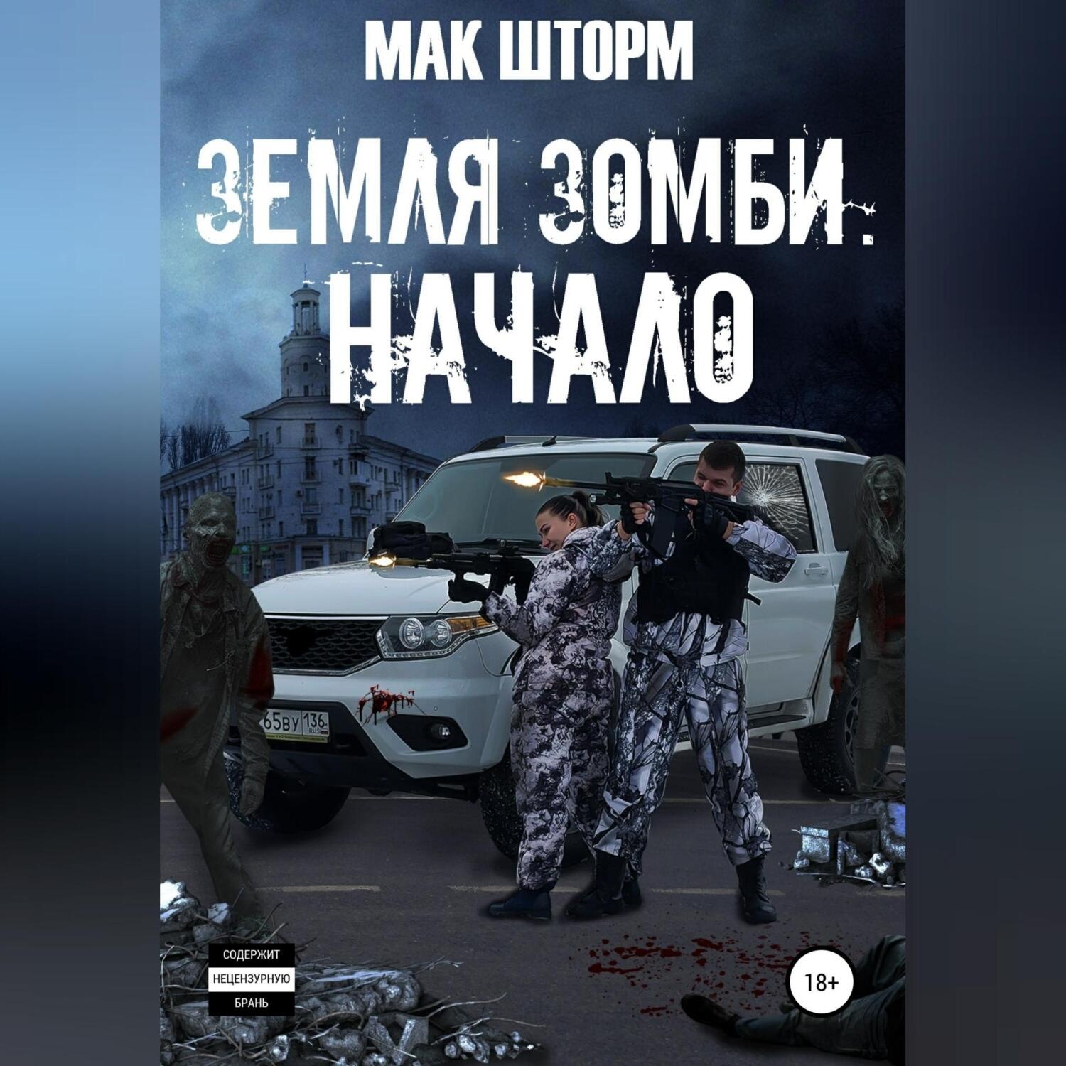 Обложка книги «Земля зомби. Начало»