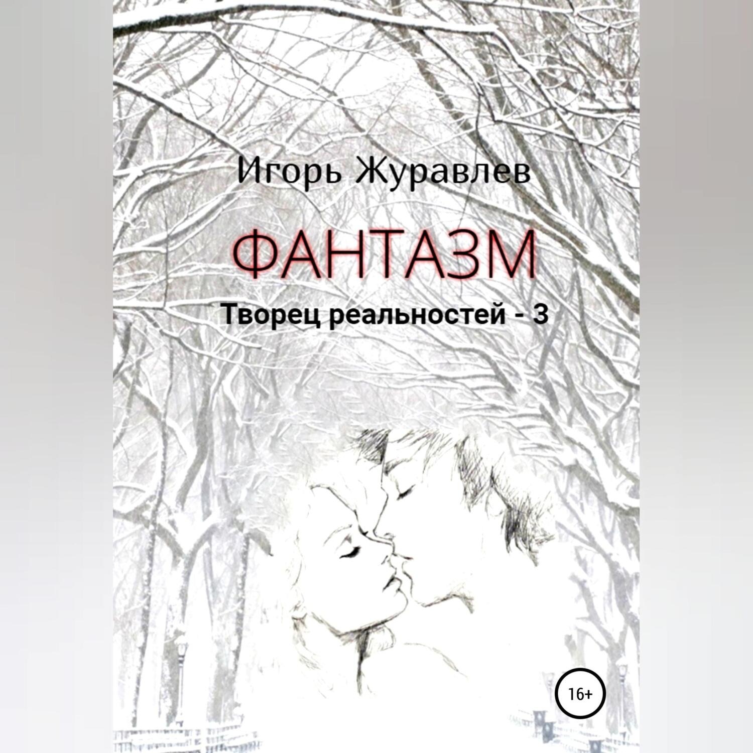 Обложка книги «Фантазм. Творец реальностей – 3»