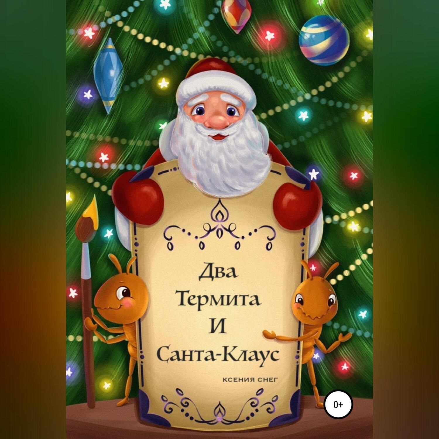 Обложка книги «Два термита и Санта-Клаус»