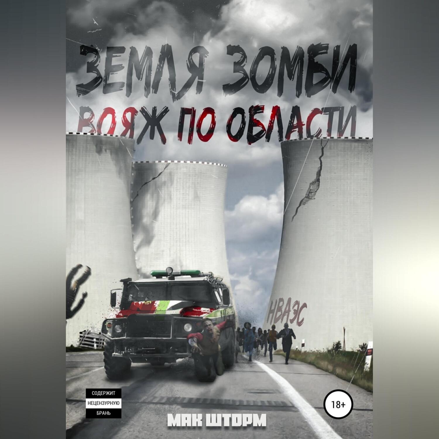 Обложка книги «Земля зомби. Вояж по области»
