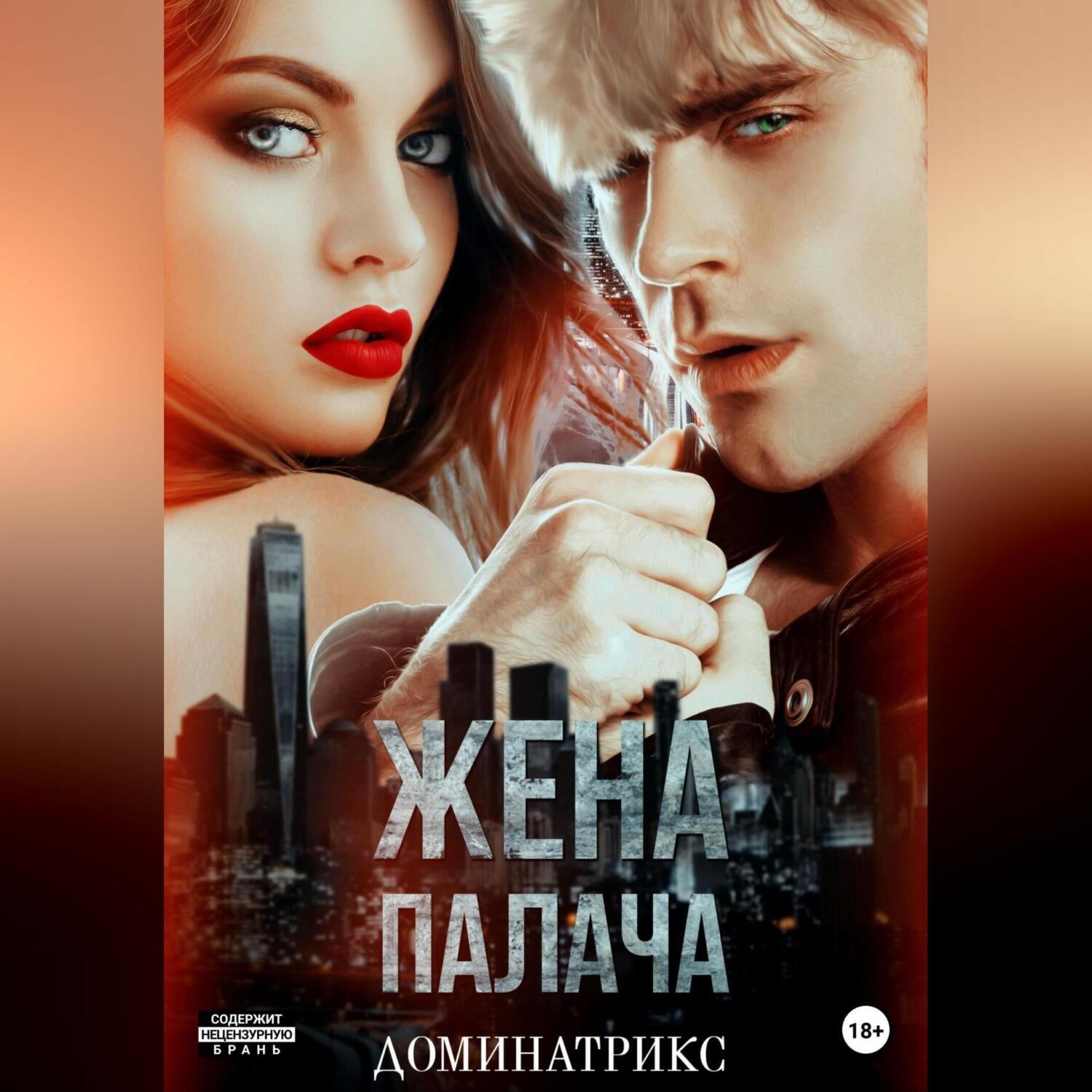 Обложка книги «Жена Палача»